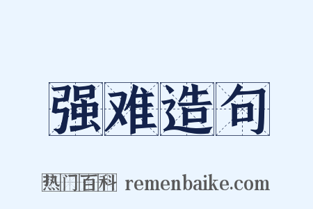 强难造句是什么意思的图片